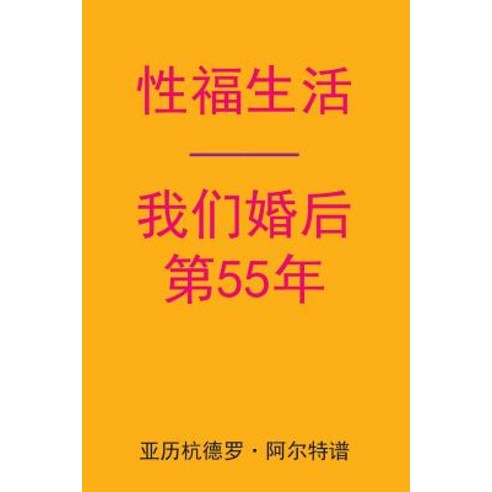 Sex After Our 55th Anniversary (Chinese Edition) Paperback, Createspace Independent Publishing Platform