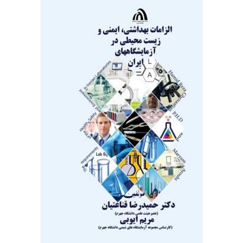 The Requirements of the Health Safety and Environment: In Iran''s Laboratories Paperback, Createspace Independent Publishing Platform