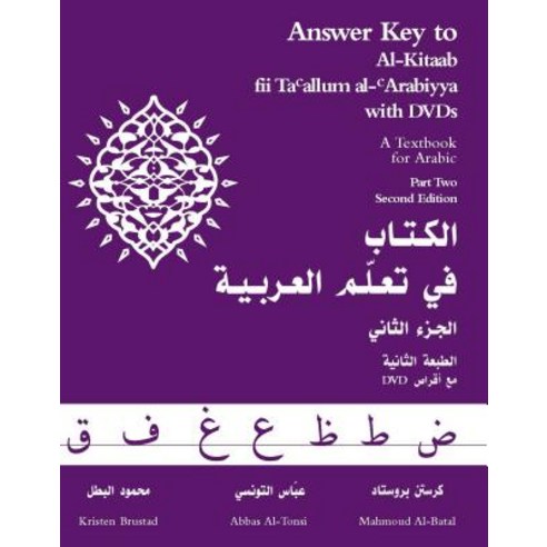 Answer Key to Al-Kitaab Fii Ta Callum Al-Carabiyya with DVDs: A Textbook for Arabic: Part Two Paperback, Georgetown University Press