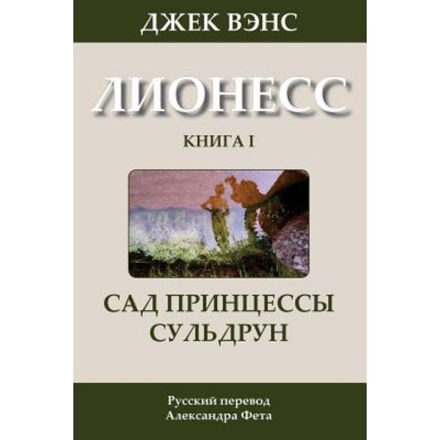 Suldrun''s Garden (in Russian) Paperback, Createspace Independent Publishing Platform