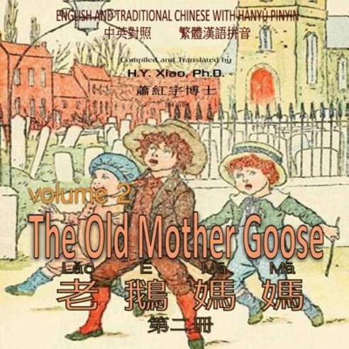 The Old Mother Goose Volume 2 (Traditional Chinese): 04 Hanyu Pinyin Paperback Color Paperback, Createspace Independent Publishing Platform