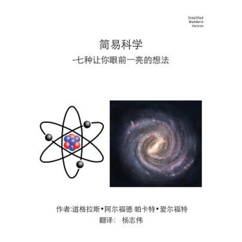 Easy Science Simplified Mandarin Trade Version: - 7 Eye Opening Ideas Paperback, Createspace Independent Publishing Platform