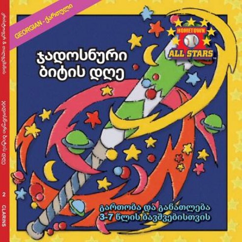 Georgian- Magic Bat Day in Georgian: Kids Baseball Books for Ages 3 to 7 Paperback, Createspace Independent Publishing Platform