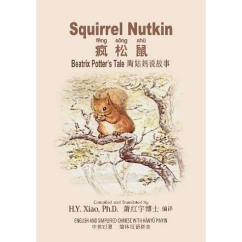 Squirrel Nutkin (Simplified Chinese): 05 Hanyu Pinyin Paperback Color Paperback, Createspace Independent Publishing Platform