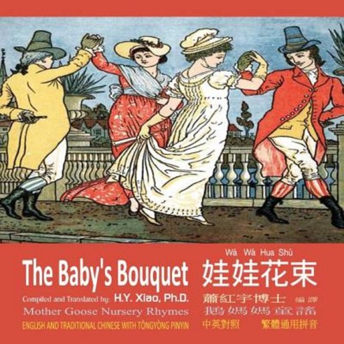The Baby''s Bouquet (Traditional Chinese): 03 Tongyong Pinyin Paperback Color Paperback, Createspace Independent Publishing Platform