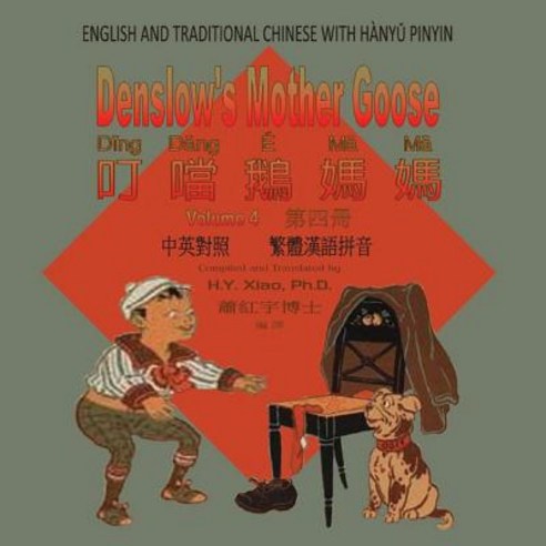 Denslow''s Mother Goose Volume 4 (Traditional Chinese): 04 Hanyu Pinyin Paperback Color Paperback, Createspace Independent Publishing Platform