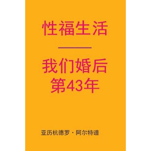 Sex After Our 43rd Anniversary (Chinese Edition) Paperback, Createspace Independent Publishing Platform