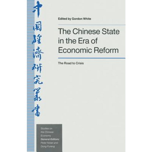 The Chinese State in the Era of Economic Reform: The Road to Crisis Paperback, Palgrave MacMillan