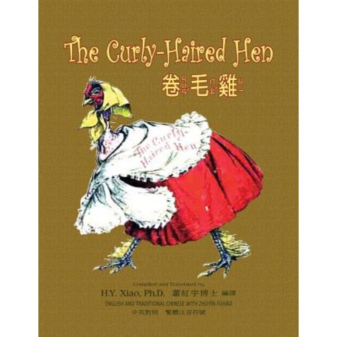 The Curly-Haired Hen (Traditional Chinese): 02 Zhuyin Fuhao (Bopomofo) Paperback B&w Paperback, Createspace Independent Publishing Platform