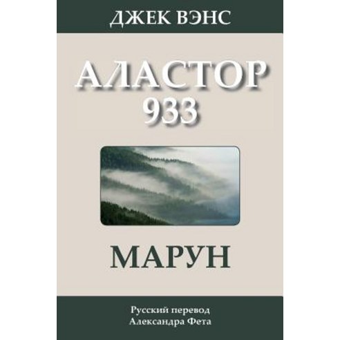 Marune: Alastor 933 (in Russian) Paperback, Createspace Independent Publishing Platform