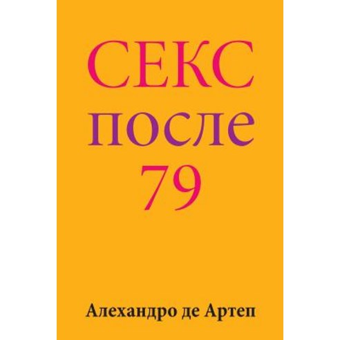 Sex After 79 (Russian Edition) Paperback, Createspace Independent Publishing Platform