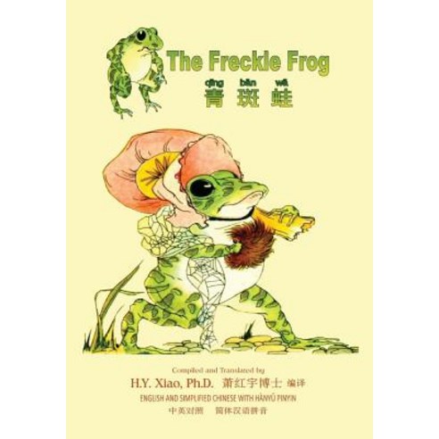 The Freckle Frog (Simplified Chinese): 05 Hanyu Pinyin Paperback Color Paperback, Createspace Independent Publishing Platform