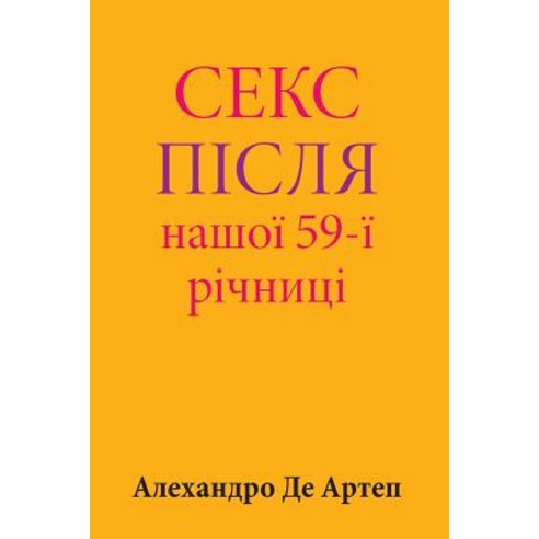 Sex After Our 59th Anniversary (Ukrainian Edition) Paperback, Createspace Independent Publishing Platform