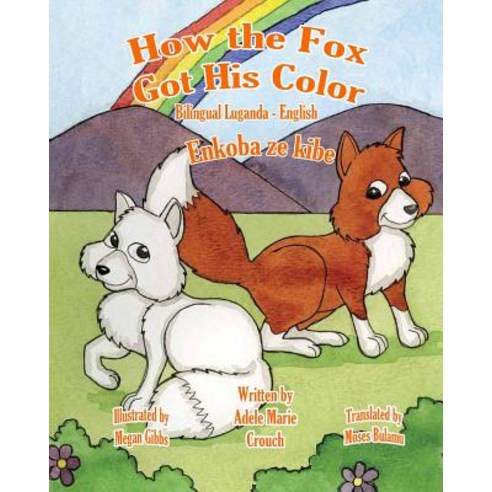 How the Fox Got His Color Bilingual Luganda English Paperback, Createspace Independent Publishing Platform