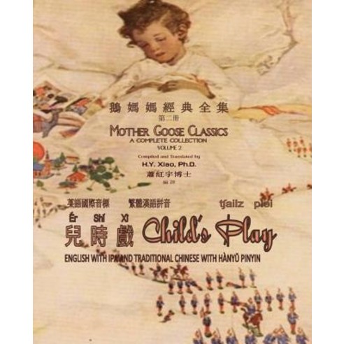 Child''s Play (Traditional Chinese): 09 Hanyu Pinyin with IPA Paperback B&w Paperback, Createspace Independent Publishing Platform