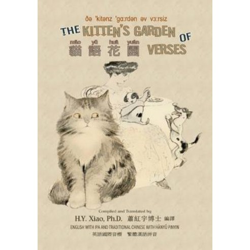 The Kitten''s Garden of Verses (Traditional Chinese): 09 Hanyu Pinyin with IPA Paperback Color Paperback, Createspace Independent Publishing Platform