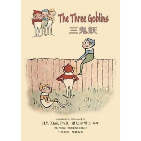 The Three Goblins (Traditional Chinese): 01 Paperback Color Paperback, Createspace Independent Publishing Platform
