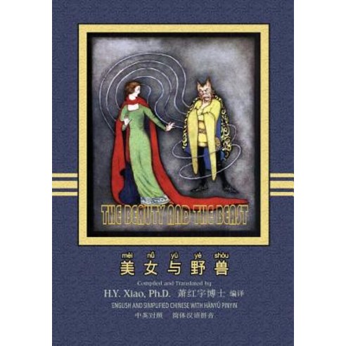 The Beauty and the Beast (Simplified Chinese): 05 Hanyu Pinyin Paperback Color Paperback, Createspace Independent Publishing Platform