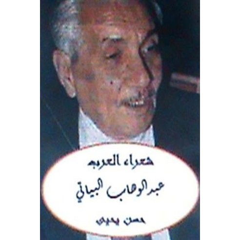 Shu''ara Al Arab Abdulwahhab Al Bayyati Paperback, Createspace Independent Publishing Platform