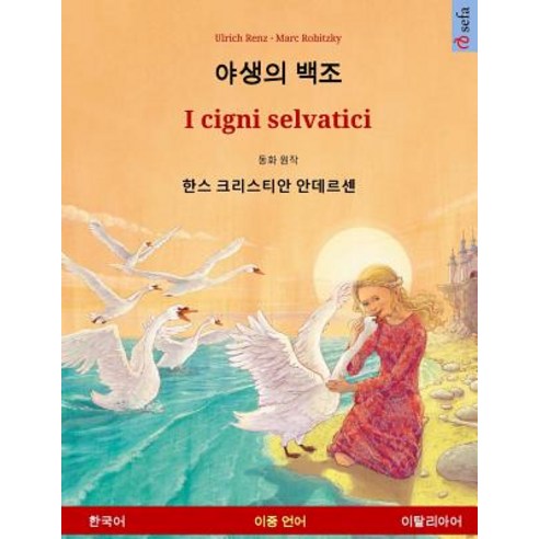 The Wild Swans. Adapted from a Fairy Tale by Hans Christian Andersen. Bilingual Children''s Book (Korean - Italian) Paperback, Sefa