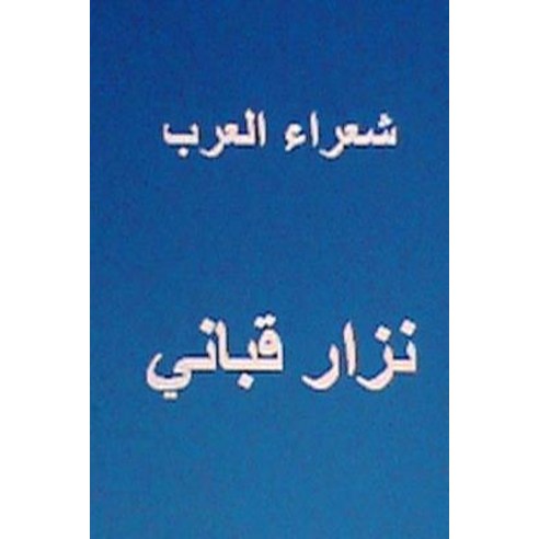 Shu''ara Al Arab Nizar Qabbani Paperback, Createspace Independent Publishing Platform