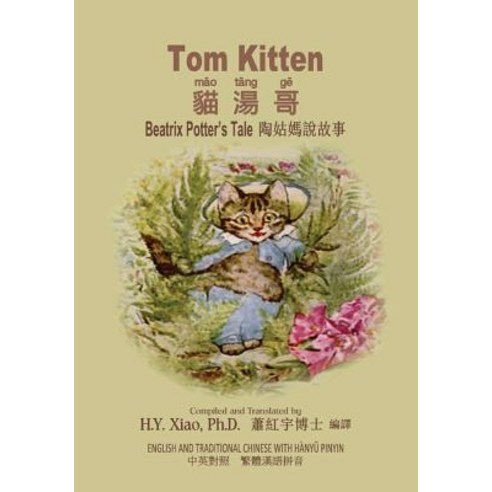 Tom Kitten (Traditional Chinese): 04 Hanyu Pinyin Paperback Color Paperback, Createspace Independent Publishing Platform