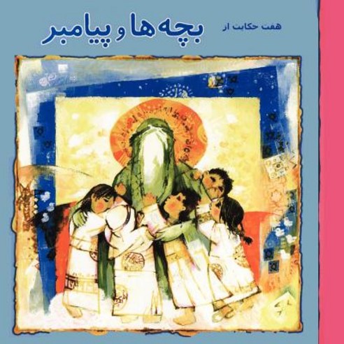 7 Stories about Children and the Prophet (Persian Edition) Paperback, Createspace Independent Publishing Platform