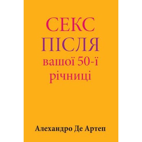 Sex After Your 50th Anniversary (Ukrainian Edition) Paperback, Createspace Independent Publishing Platform