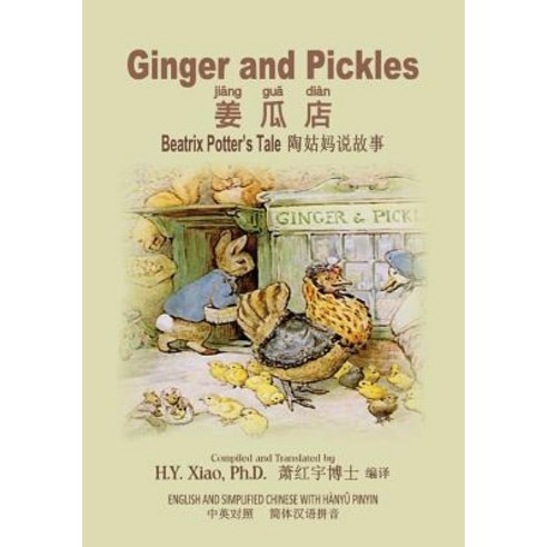 Ginger and Pickles (Simplified Chinese): 05 Hanyu Pinyin Paperback Color Paperback, Createspace Independent Publishing Platform