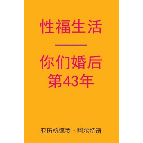 Sex After Your 43rd Anniversary (Chinese Edition) Paperback, Createspace Independent Publishing Platform