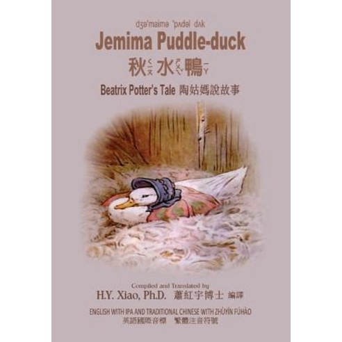 Jemima Puddle-Duck (Traditional Chinese): 07 Zhuyin Fuhao (Bopomofo) with IPA Paperback Color Paperback, Createspace Independent Publishing Platform