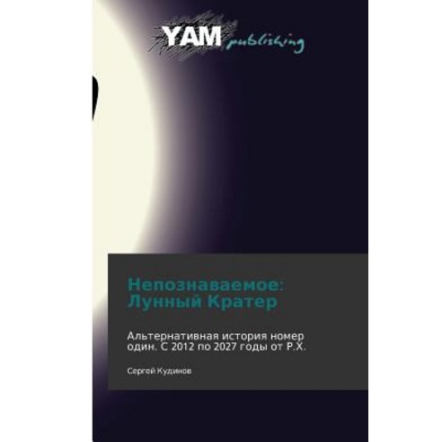 Nepoznavaemoe: Lunnyy Krater Paperback, Yam Young Authors'' Masterpieces Publishing