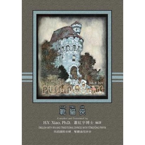 Puss-In-Boots (Traditional Chinese): 08 Tongyong Pinyin with IPA Paperback Color Paperback, Createspace Independent Publishing Platform