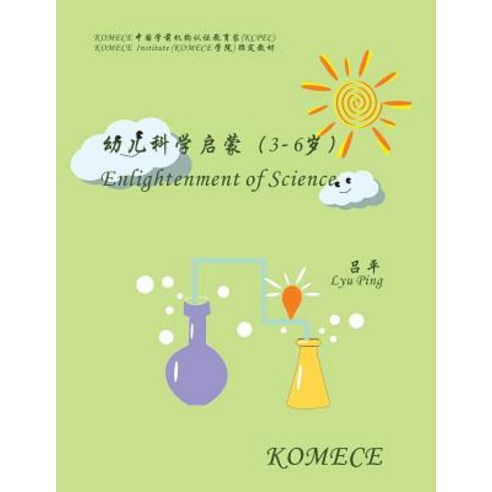 Komece Enlightenment of Science (Age3-6): Komece Book Paperback, Createspace Independent Publishing Platform