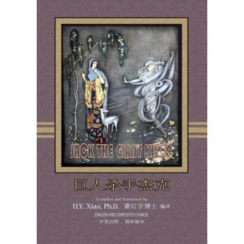 Jack the Giant Killer (Simplified Chinese): 06 Paperback B&w Paperback, Createspace Independent Publishing Platform