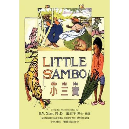 Little Sambo (Traditional Chinese): 04 Hanyu Pinyin Paperback Color Paperback, Createspace Independent Publishing Platform