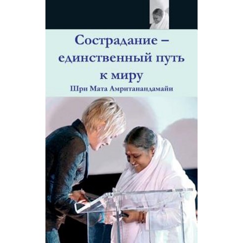 Compassion the Only Way to Peace: Paris Speech: (Russian Edition), M.A. Center