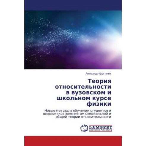 Teoriya Otnositel''nosti V Vuzovskom I Shkol''nom Kurse Fiziki, LAP Lambert Academic Publishing