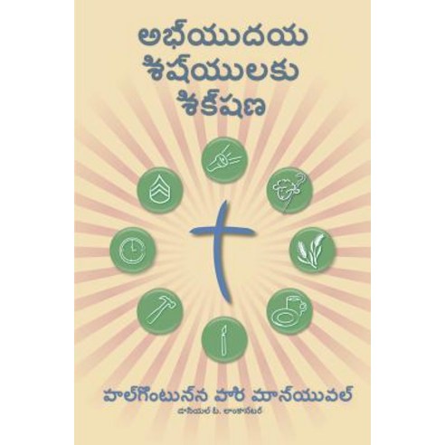 Making Radical Disciples - Participant - Telegu Edition: A Manual to Facilitate Training Disciples in ..., T4t Press