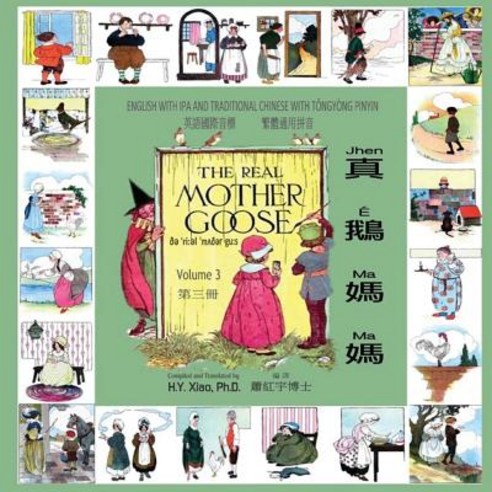 The Real Mother Goose Volume 3 (Traditional Chinese): 08 Tongyong Pinyin with IPA Paperback Color, Createspace Independent Publishing Platform