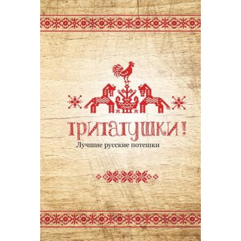 Tritatushki! Best Russian Nursery Rhymes: The Best Examples of Nursery Rhymes Russian Folklore. Compi..., Createspace Independent Publishing Platform