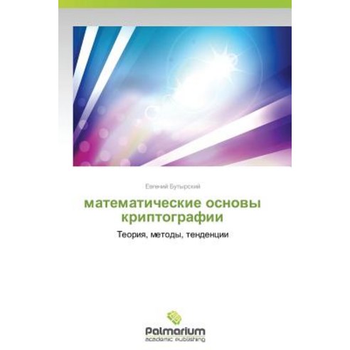 Matematicheskie Osnovy Kriptografii, Palmarium Academic Publishing