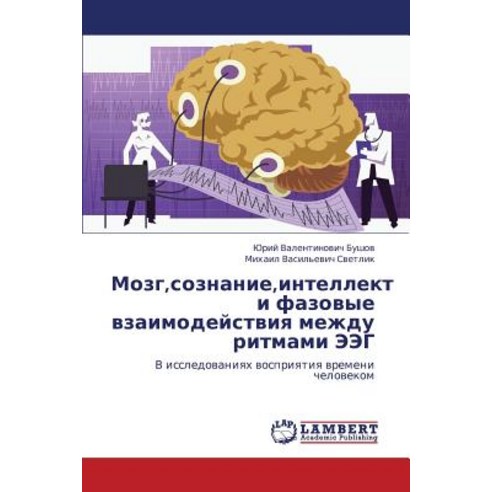 Mozg Soznanie Intellekt I Fazovye Vzaimodeystviya Mezhdu Ritmami Eeg, LAP Lambert Academic Publishing