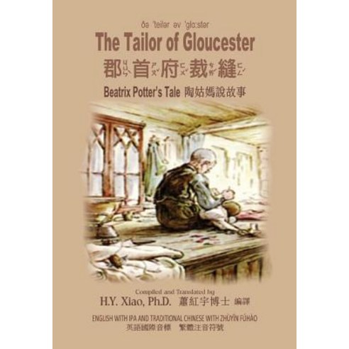 The Tailor of Gloucester (Traditional Chinese): 07 Zhuyin Fuhao (Bopomofo) with IPA Paperback Color, Createspace Independent Publishing Platform