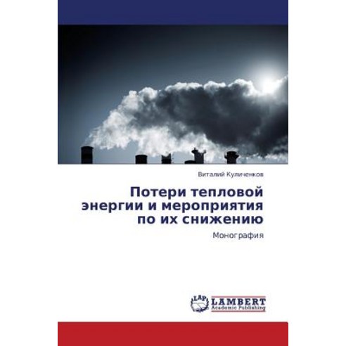 Poteri Teplovoy Energii I Meropriyatiya Po Ikh Snizheniyu, LAP Lambert Academic Publishing