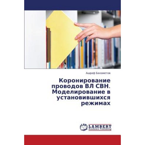 Koronirovanie Provodov VL Svn. Modelirovanie V Ustanovivshikhsya Rezhimakh, LAP Lambert Academic Publishing