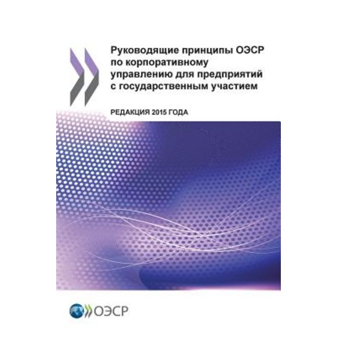OECD Guidelines on Corporate Governance of State-Owned Enterprises 2015 Edition: (Russian Version), Org. for Economic Cooperation & Development