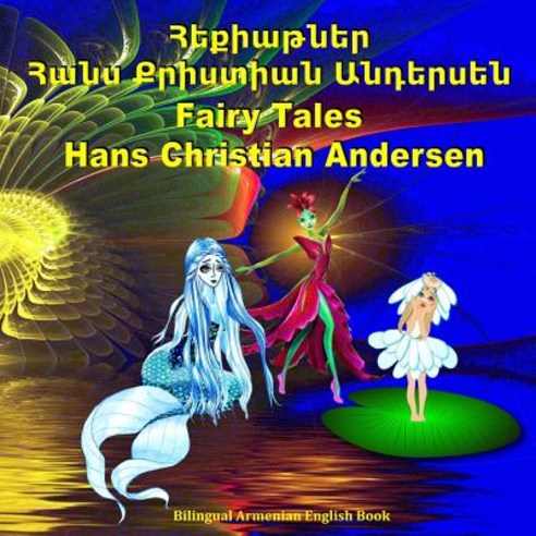 Fairy Tales. Hans Christian Andersen. Hekiatner. Bilingual Armenian English Book: Adapted Dual Languag..., Createspace Independent Publishing Platform