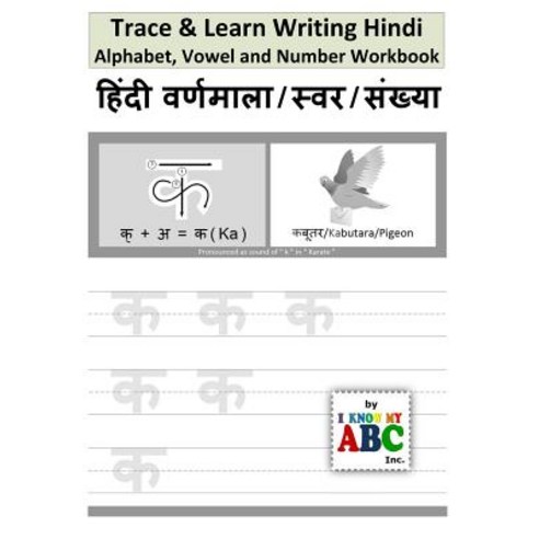 Trace & Learn Writing Hindi Alphabet Vowel and Number Workbook: Trace and Learn Hindi Swar Maatra V..., Createspace Independent Publishing Platform