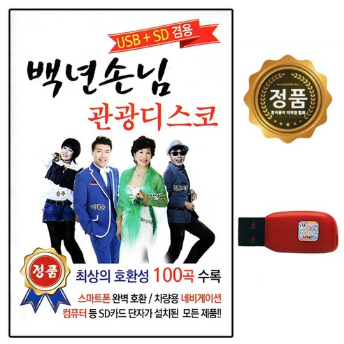 USB 노래칩 백년손님 관광디스코 100곡 오봉미디어 - 성인가요/트롯트 | 쿠팡